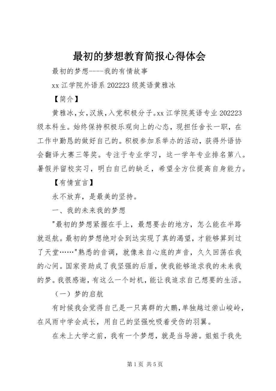 2023年《最初的梦想》教育简报心得体会新编.docx_第1页