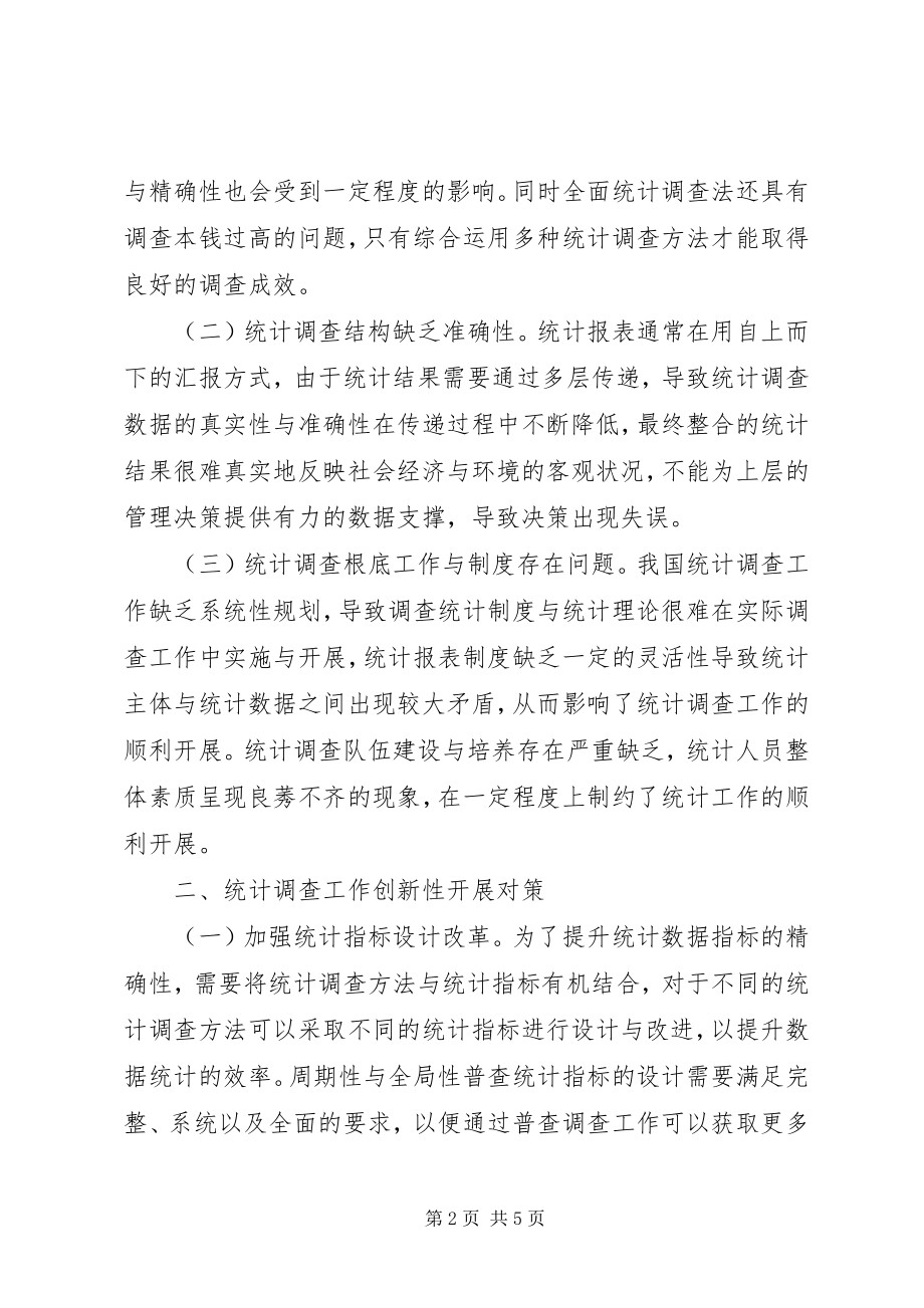 2023年统计调查工作创新性研究.docx_第2页