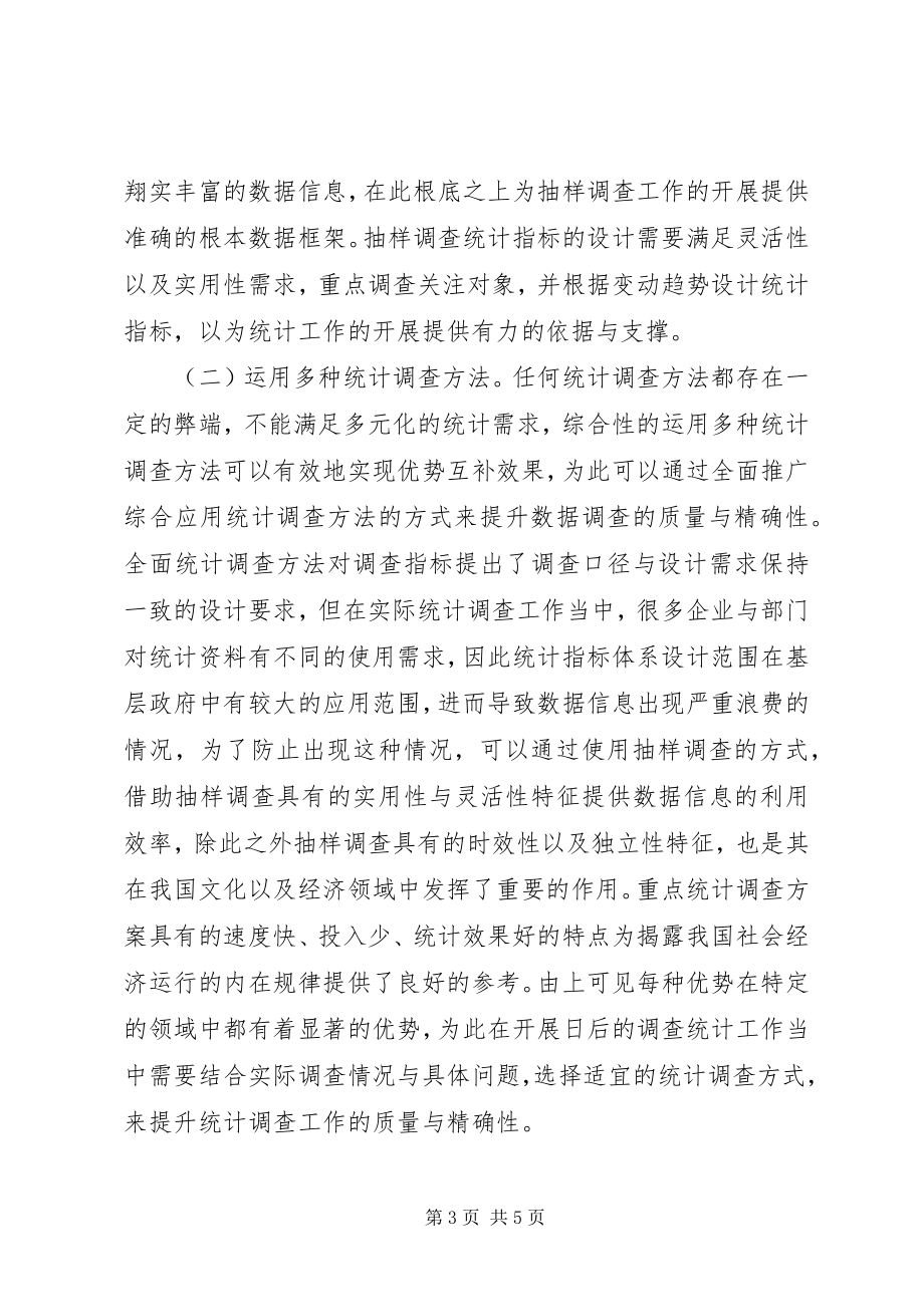 2023年统计调查工作创新性研究.docx_第3页