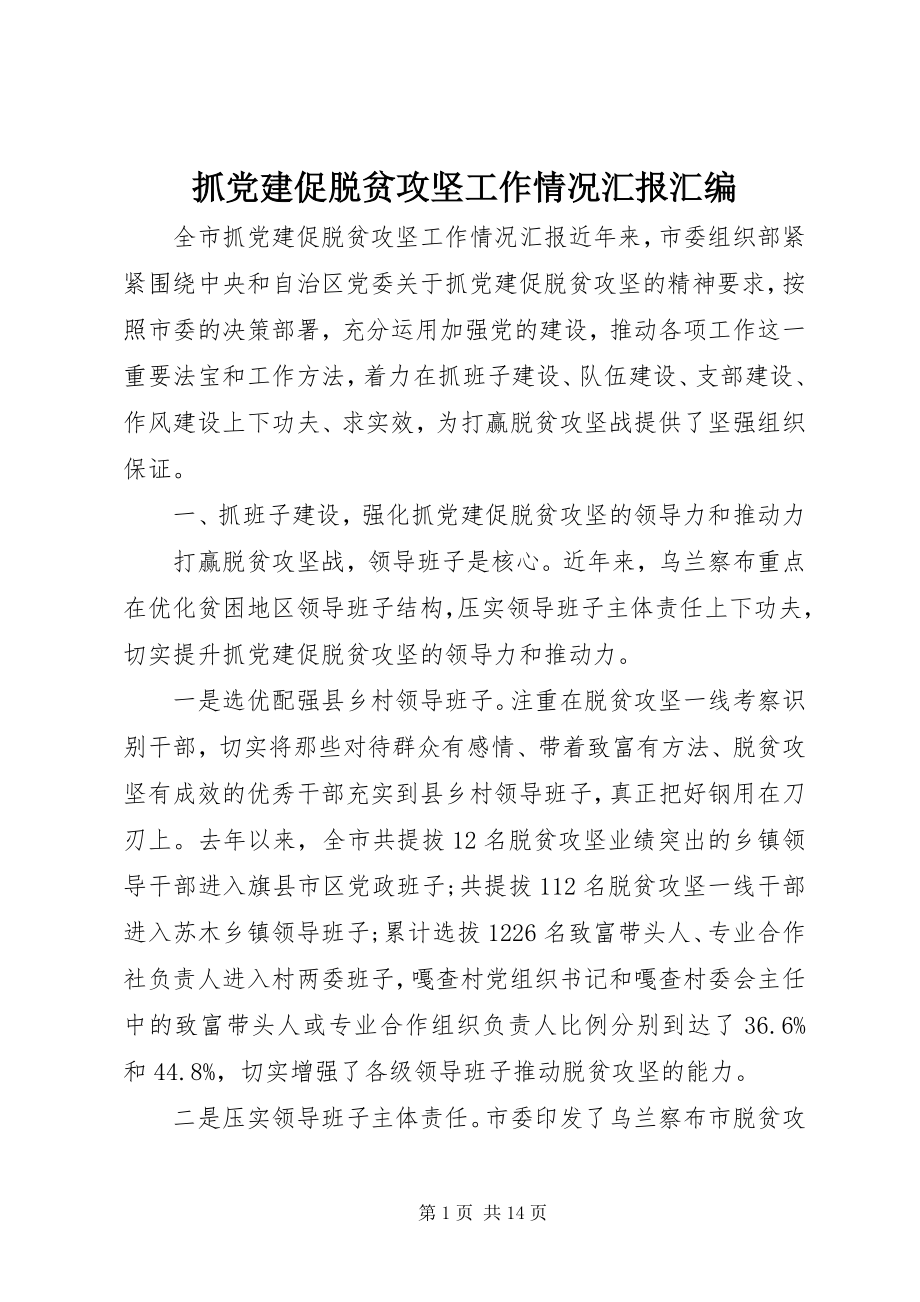 2023年抓党建促脱贫攻坚工作情况汇报汇编.docx_第1页