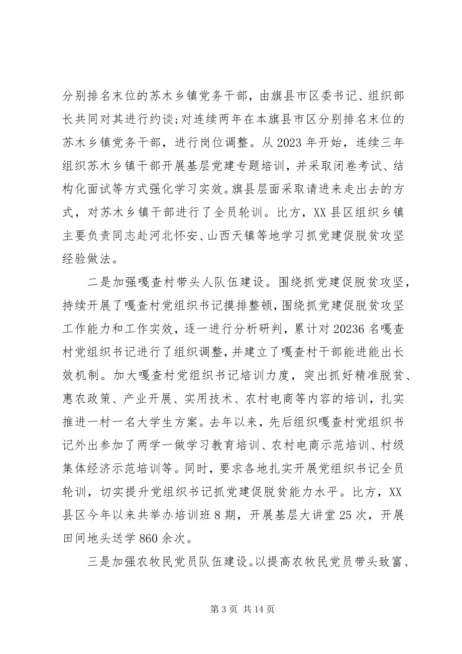 2023年抓党建促脱贫攻坚工作情况汇报汇编.docx_第3页