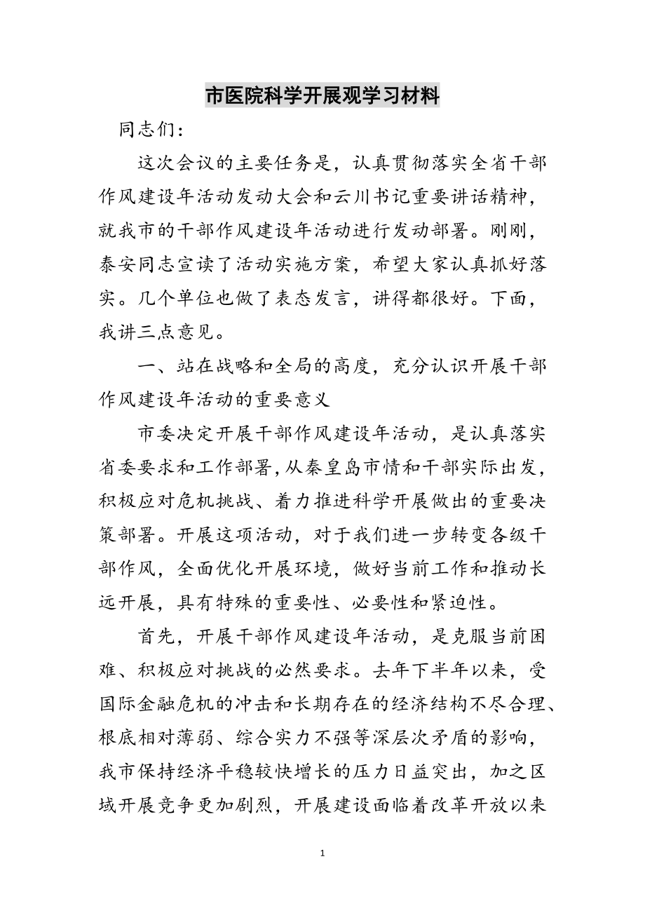 2023年市医院科学发展观学习材料范文.doc_第1页