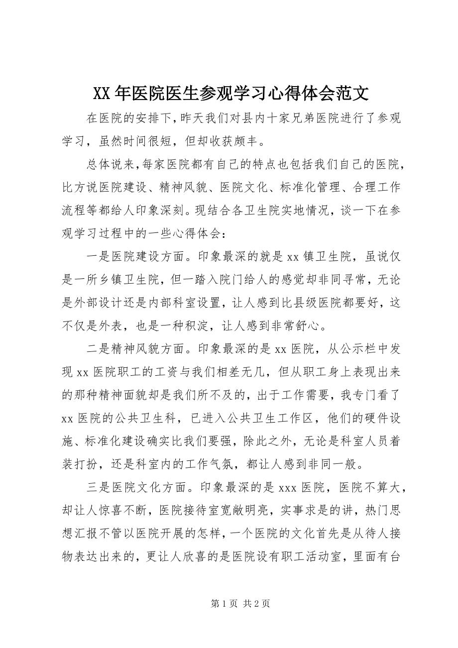 2023年医院医生参观学习心得体会2.docx_第1页