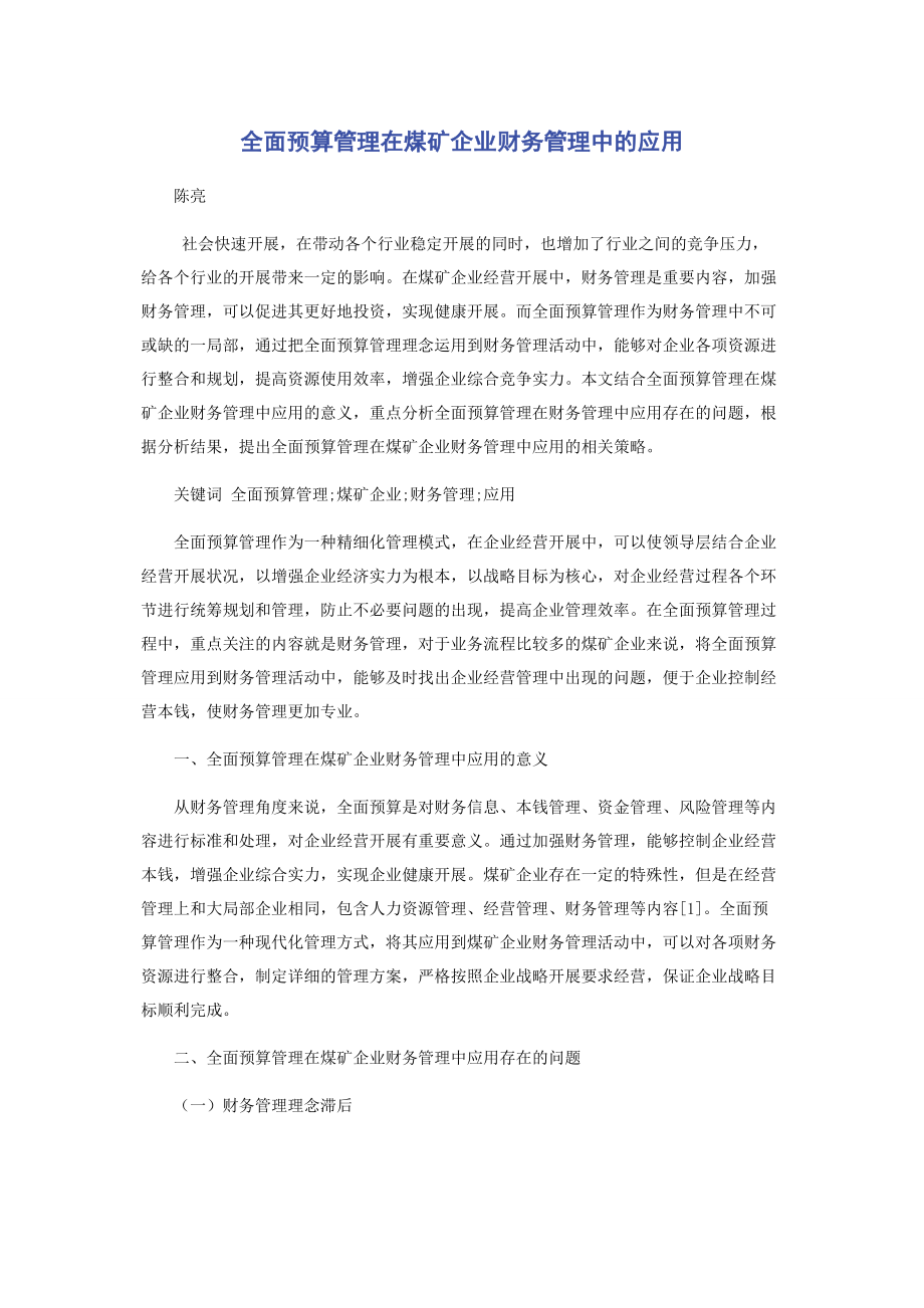 2023年全面预算管理在煤矿企业财务管理中的应用.docx_第1页