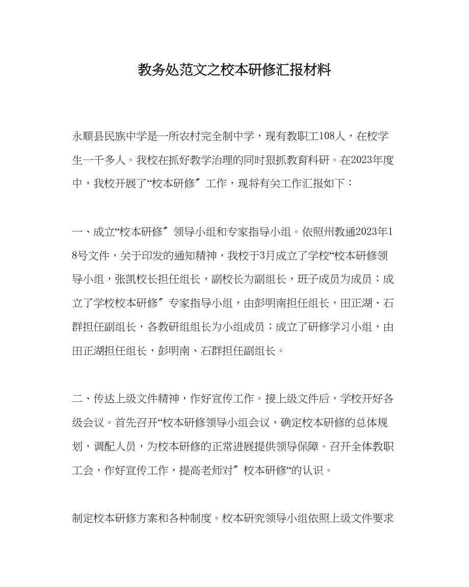 2023年教导处范文校本研修汇报材料.docx_第1页