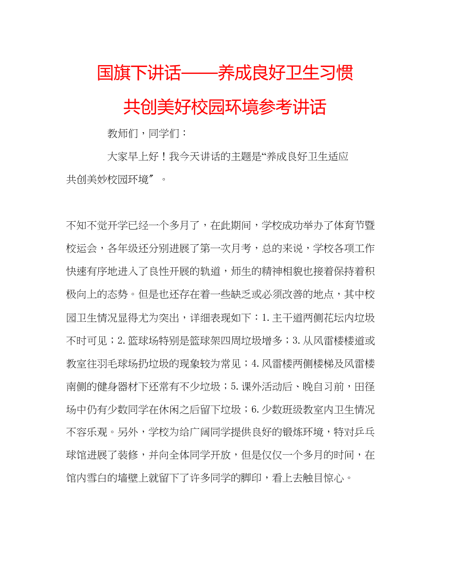 2023年国旗下讲话养成良好卫生习惯共创美好校园环境讲话.docx_第1页