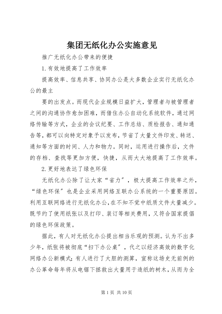 2023年集团无纸化办公实施意见.docx_第1页