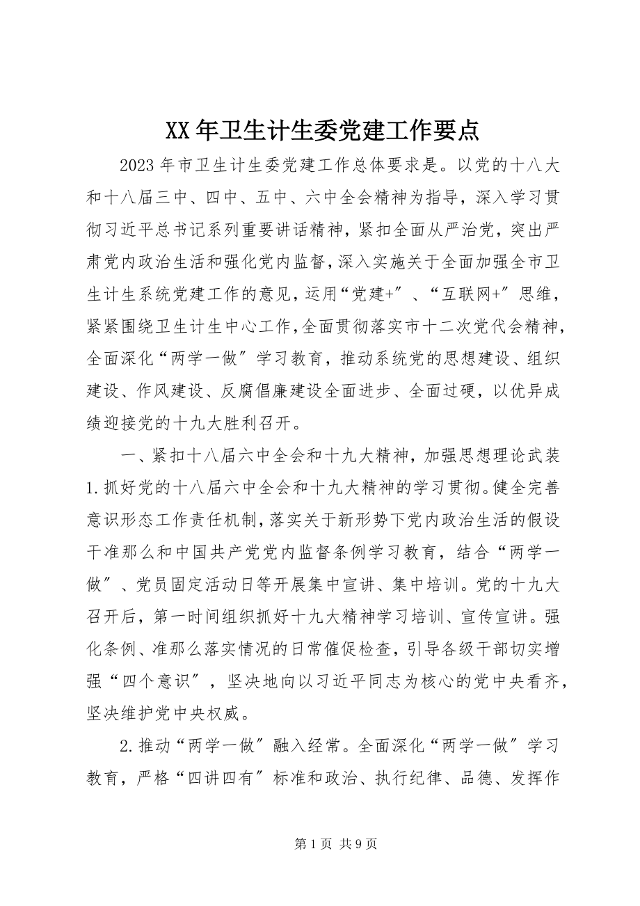 2023年卫生计生委党建工作要点.docx_第1页