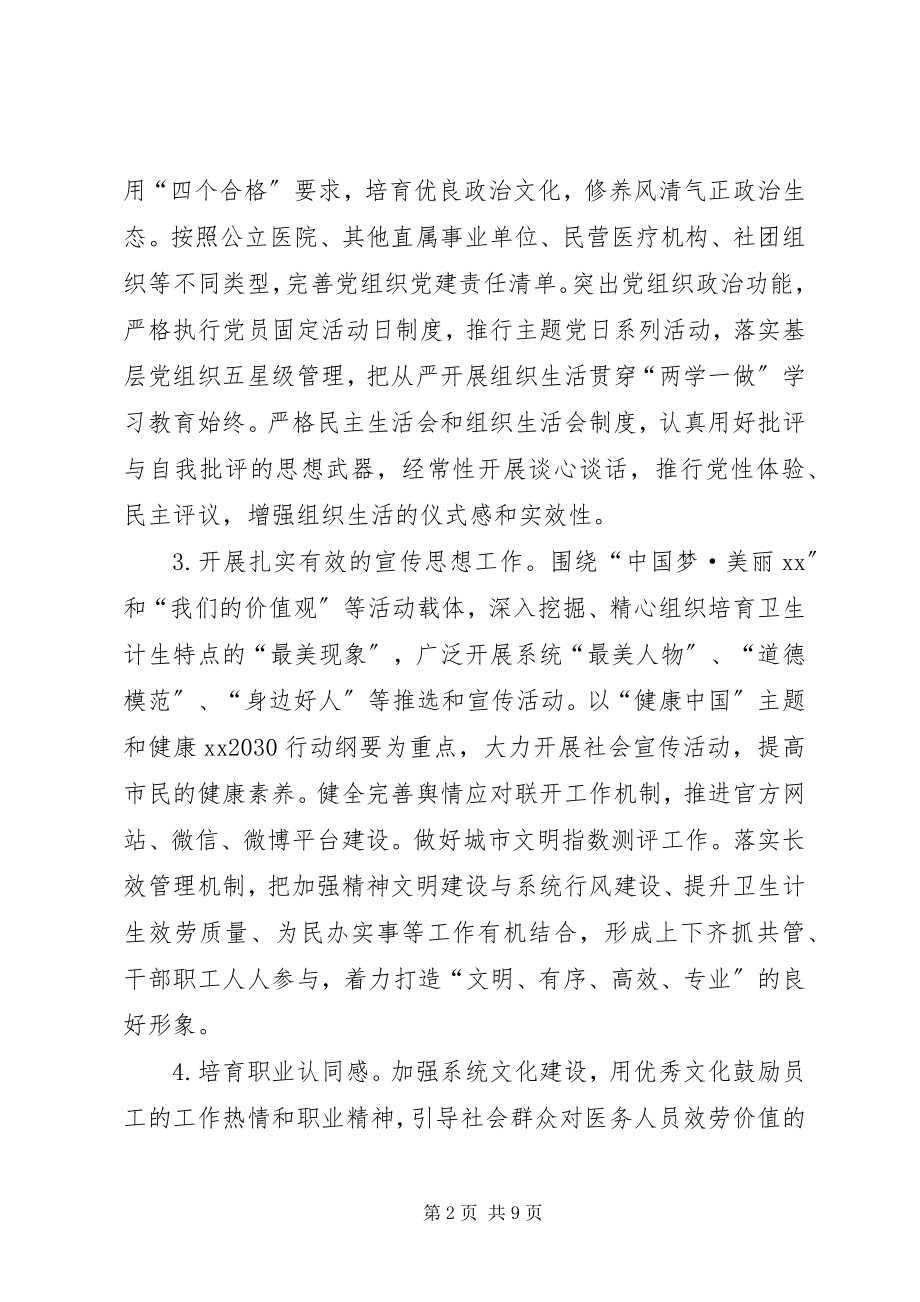 2023年卫生计生委党建工作要点.docx_第2页