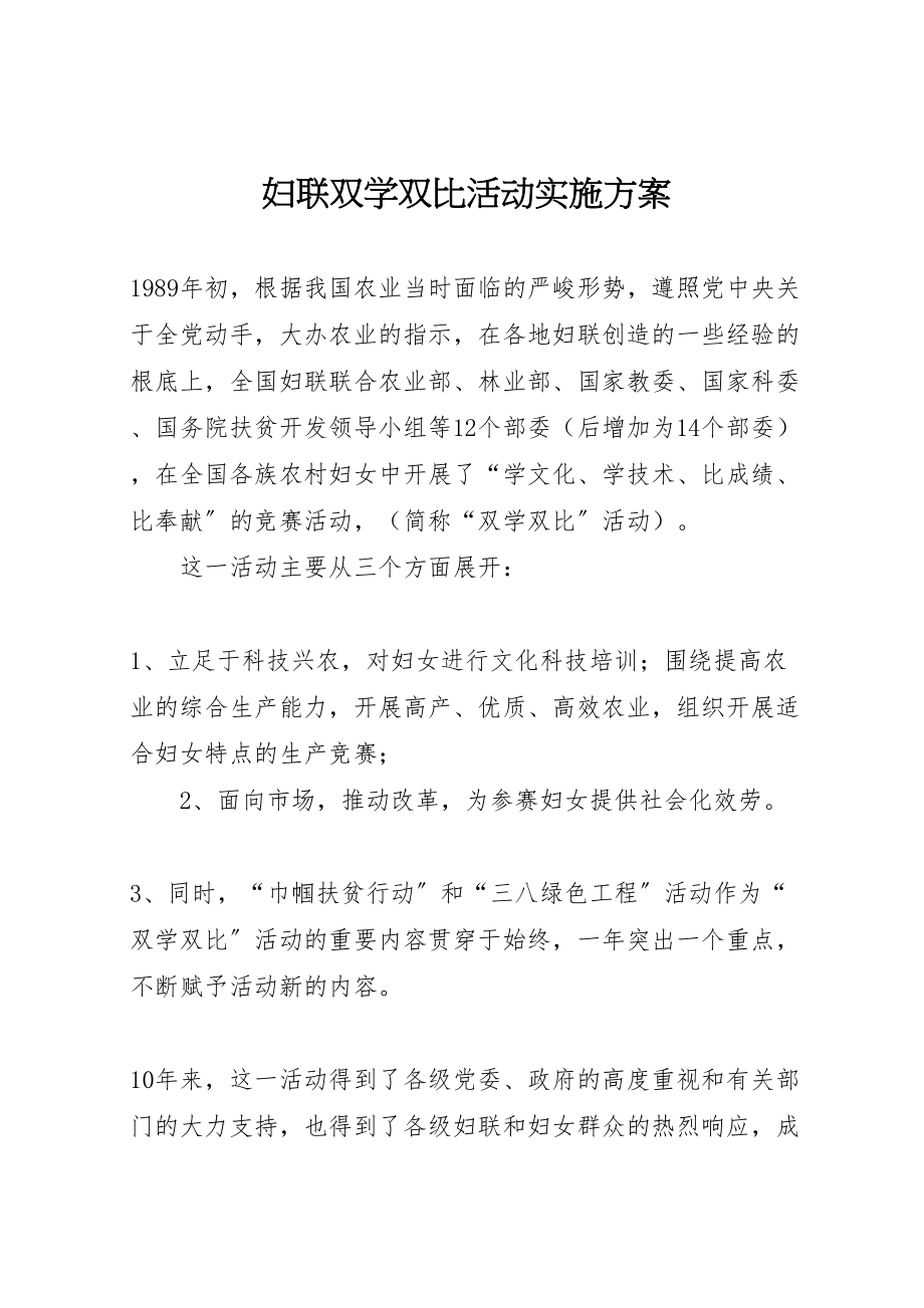 2023年妇联双学双比活动实施方案.doc_第1页