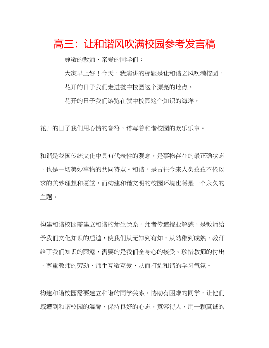 2023年高三让和谐风吹满校园发言稿.docx_第1页