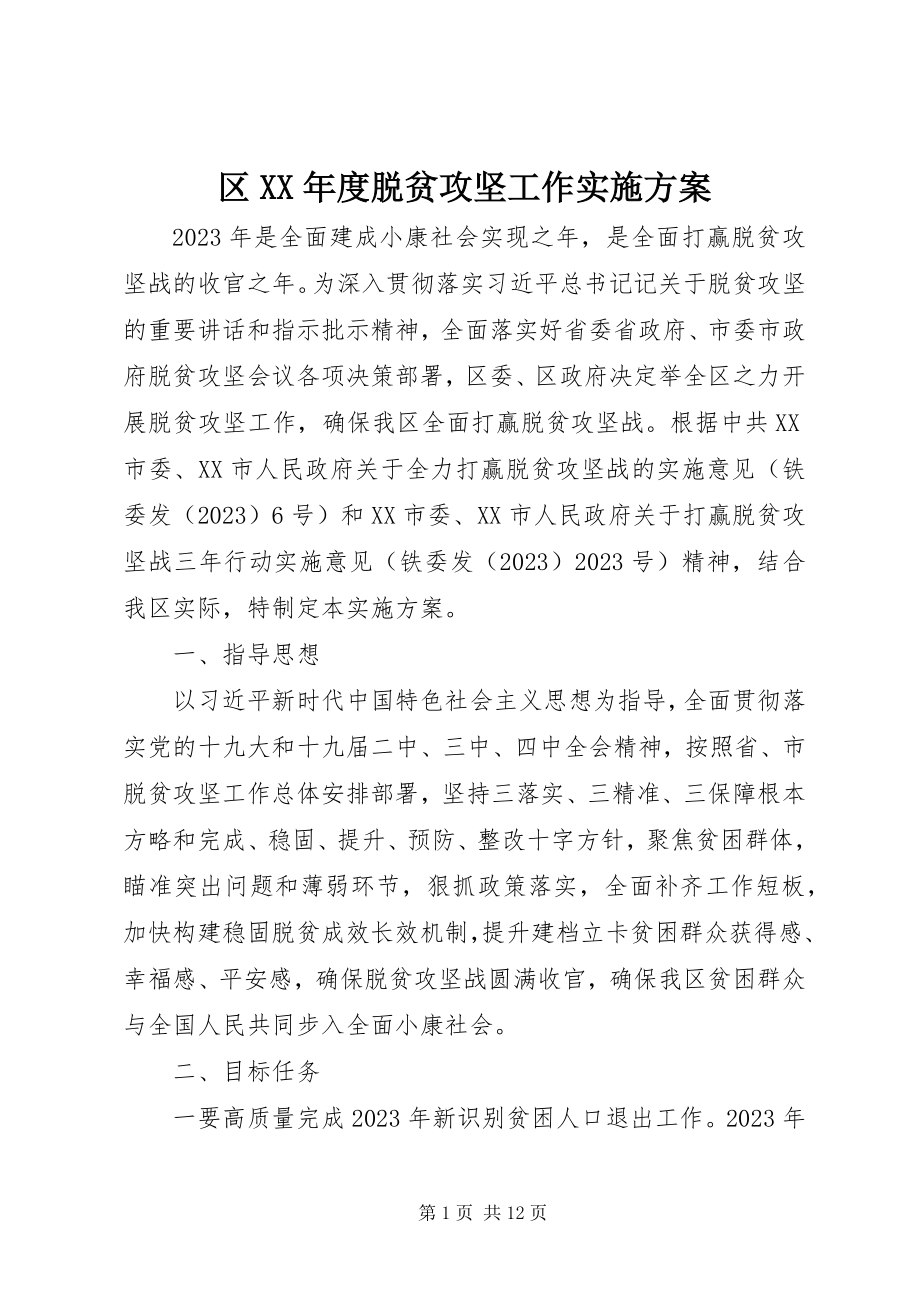 2023年区度脱贫攻坚工作实施方案.docx_第1页