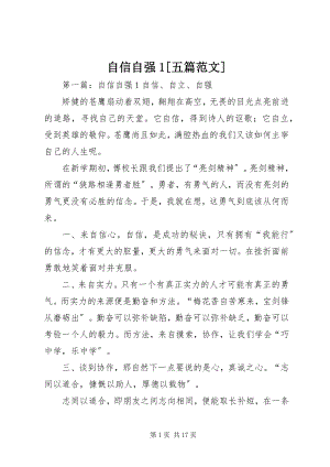 2023年自信自强1五篇.docx