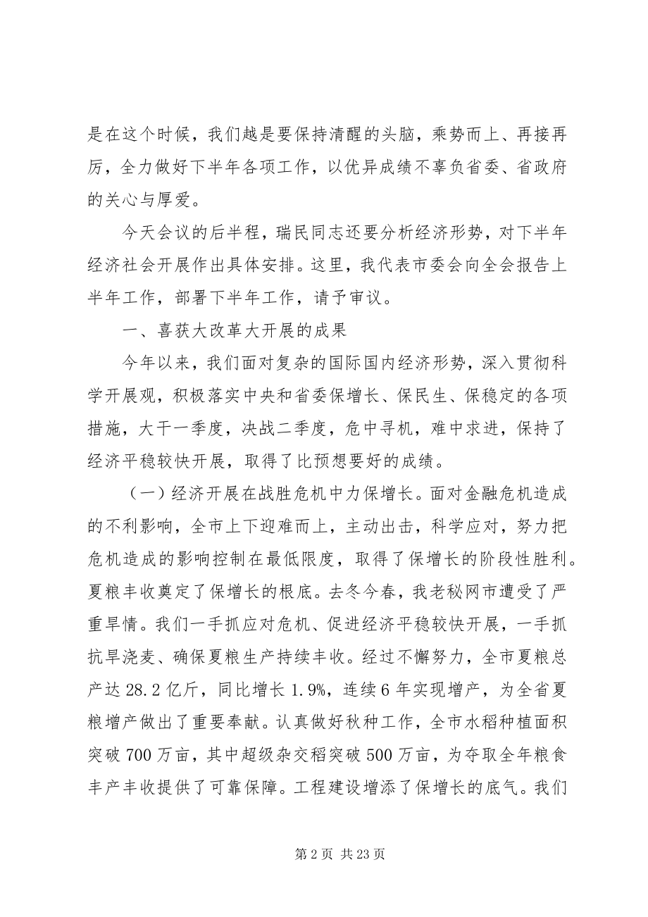 2023年市委全体会议致辞稿.docx_第2页