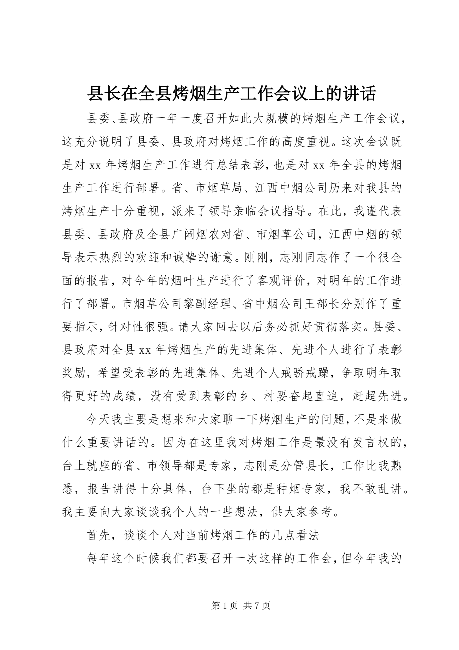 2023年县长在全县烤烟生产工作会议上的致辞.docx_第1页