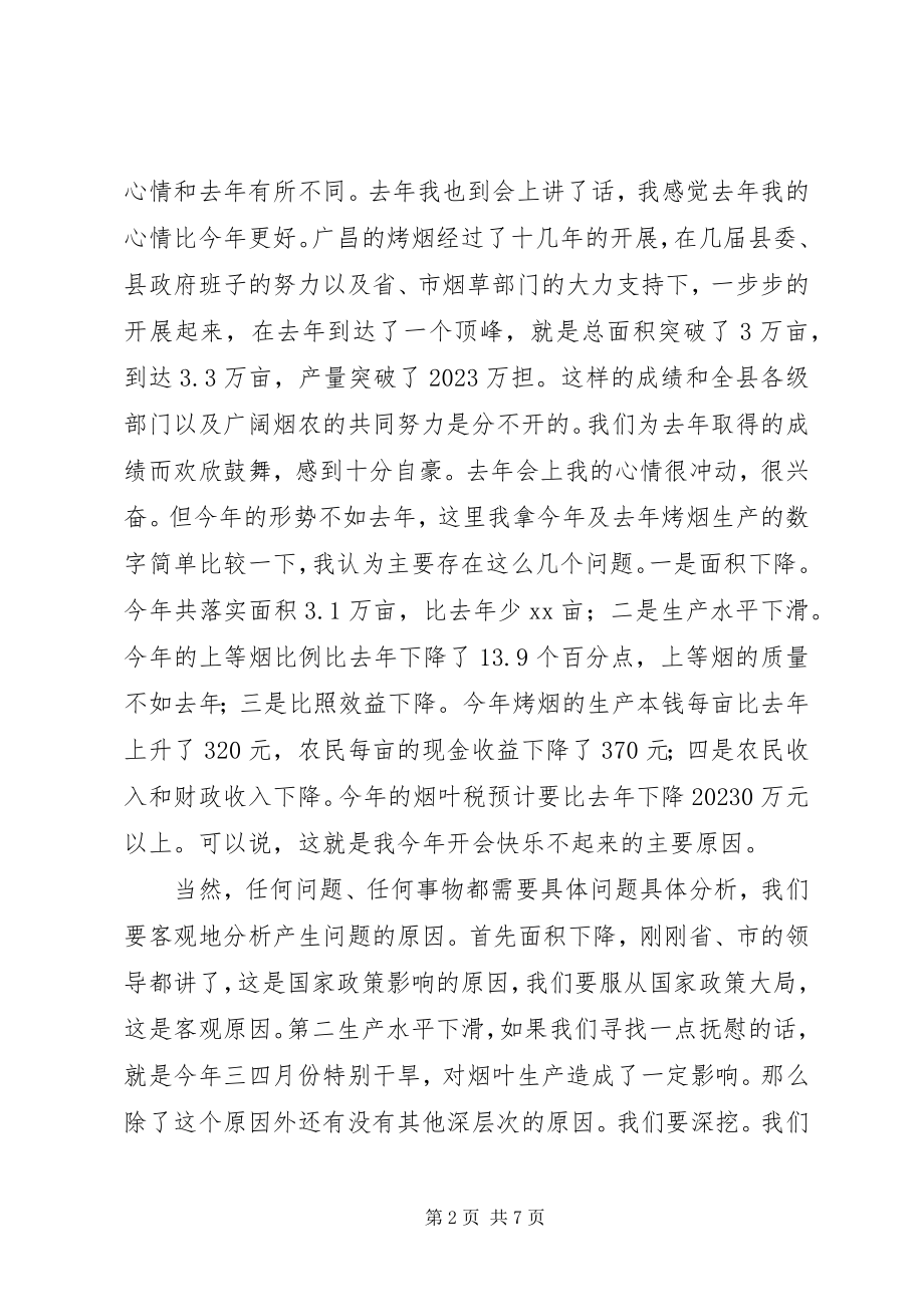 2023年县长在全县烤烟生产工作会议上的致辞.docx_第2页