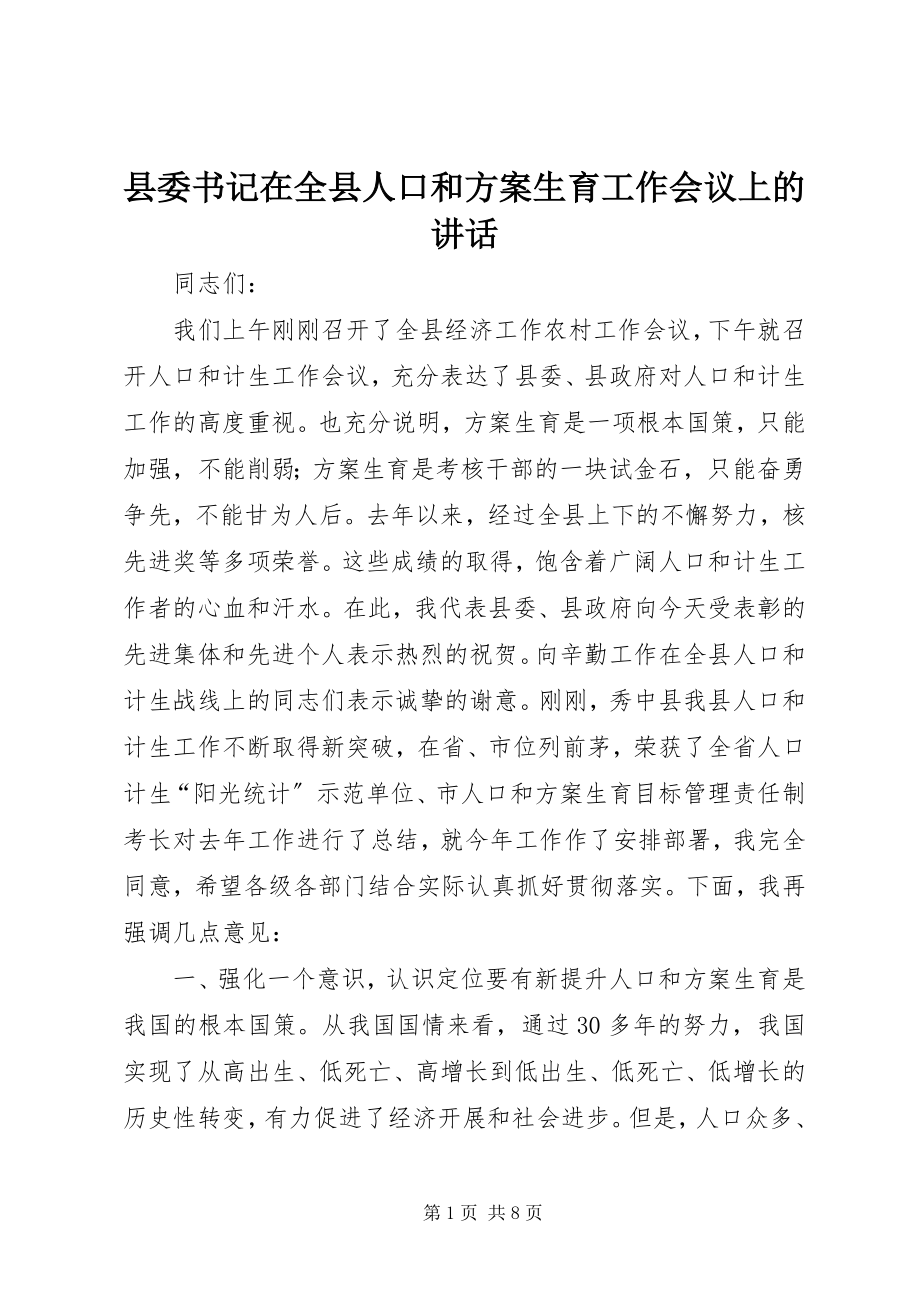 2023年县委书记在全县人口和计划生育工作会议上的致辞.docx_第1页