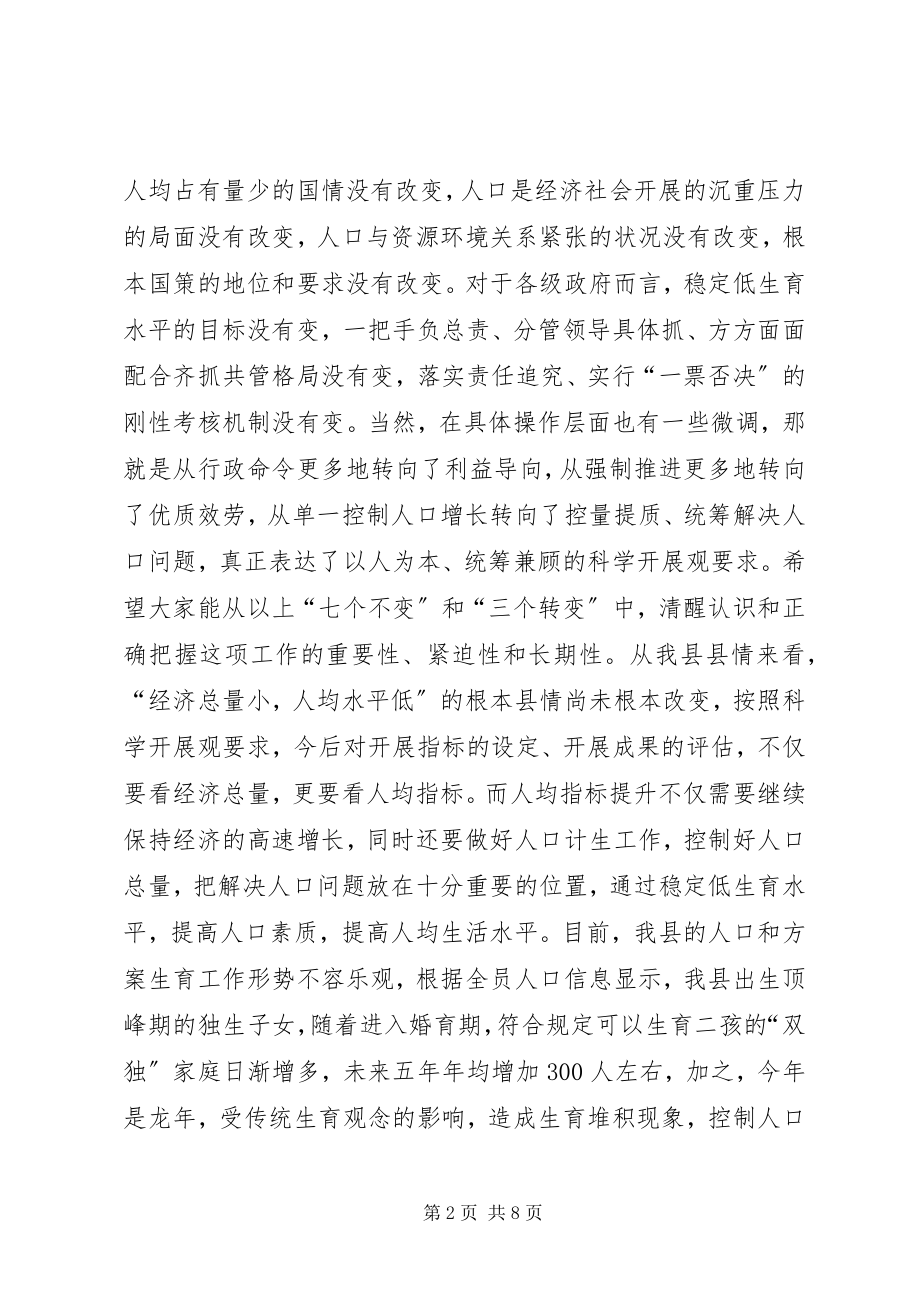 2023年县委书记在全县人口和计划生育工作会议上的致辞.docx_第2页