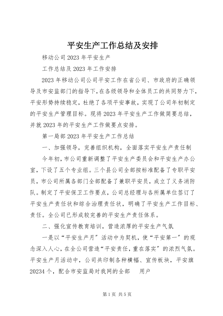 2023年安全生产工作总结及安排新编.docx_第1页