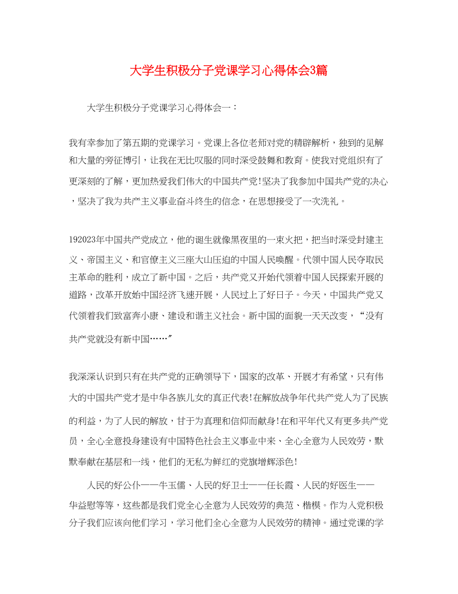 2023年大学生积极分子党课学习心得体会3篇.docx_第1页