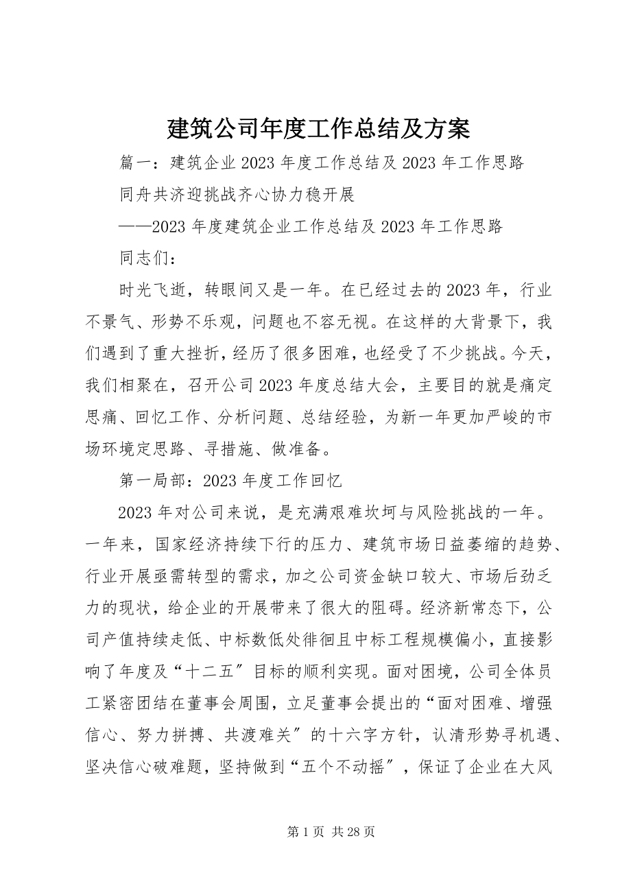 2023年建筑公司度工作总结及计划.docx_第1页