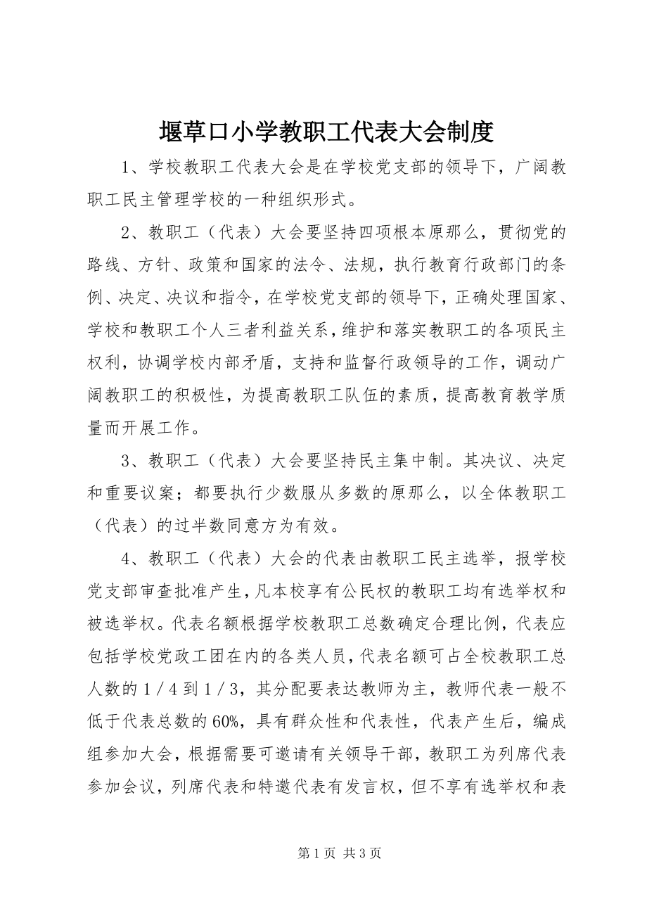 2023年堰草口小学教职工代表大会制度.docx_第1页