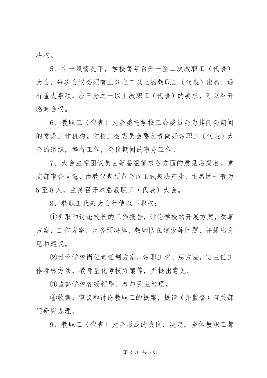 2023年堰草口小学教职工代表大会制度.docx_第2页