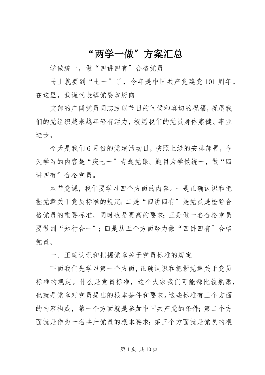 2023年“两学一做”方案汇总新编.docx_第1页