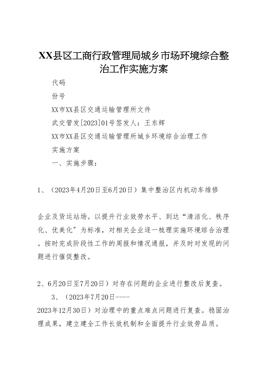 2023年县区工商行政管理局城乡市场环境综合整治工作实施方案 3.doc_第1页