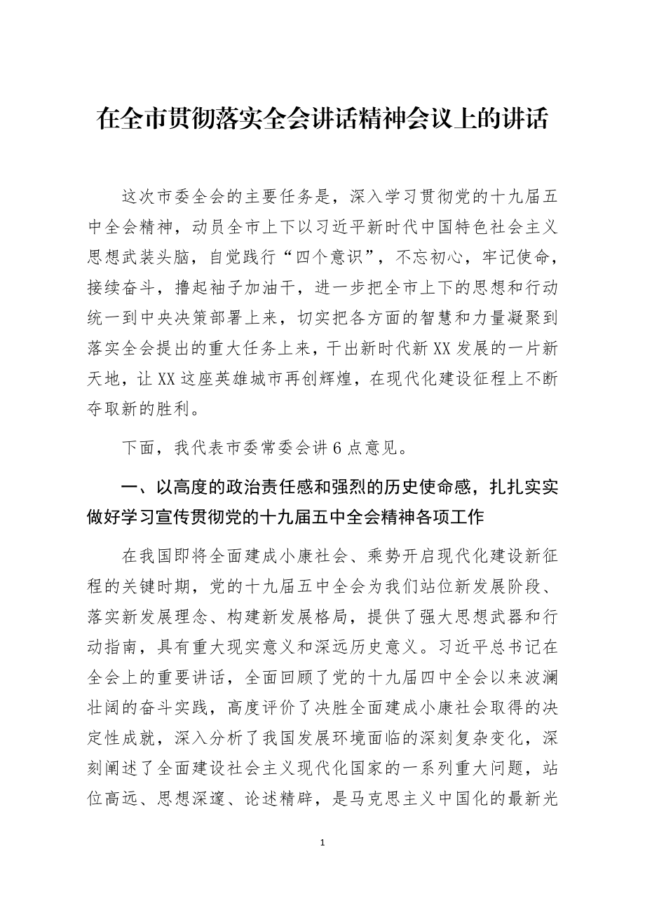 在全市贯彻落实全会讲话精神会议上的讲话.docx_第1页