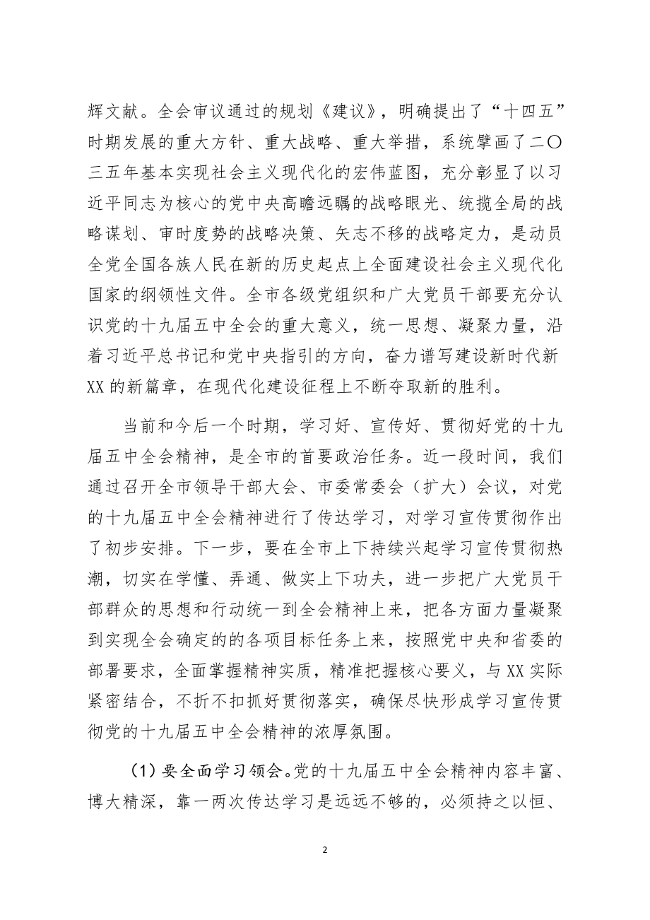 在全市贯彻落实全会讲话精神会议上的讲话.docx_第2页