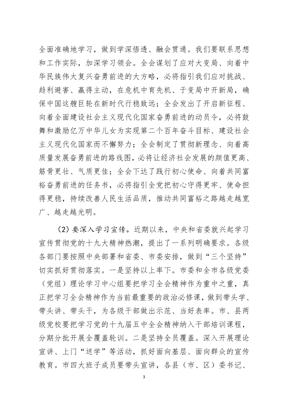 在全市贯彻落实全会讲话精神会议上的讲话.docx_第3页