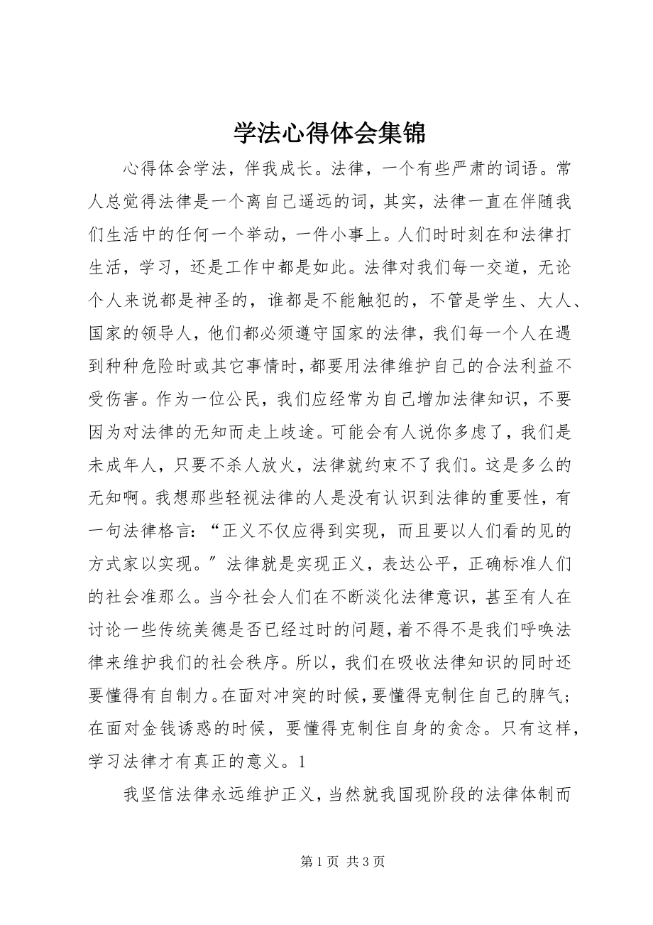 2023年学法心得体会集锦.docx_第1页