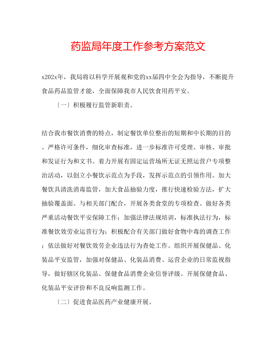 2023年药监局度工作计划范文.docx_第1页