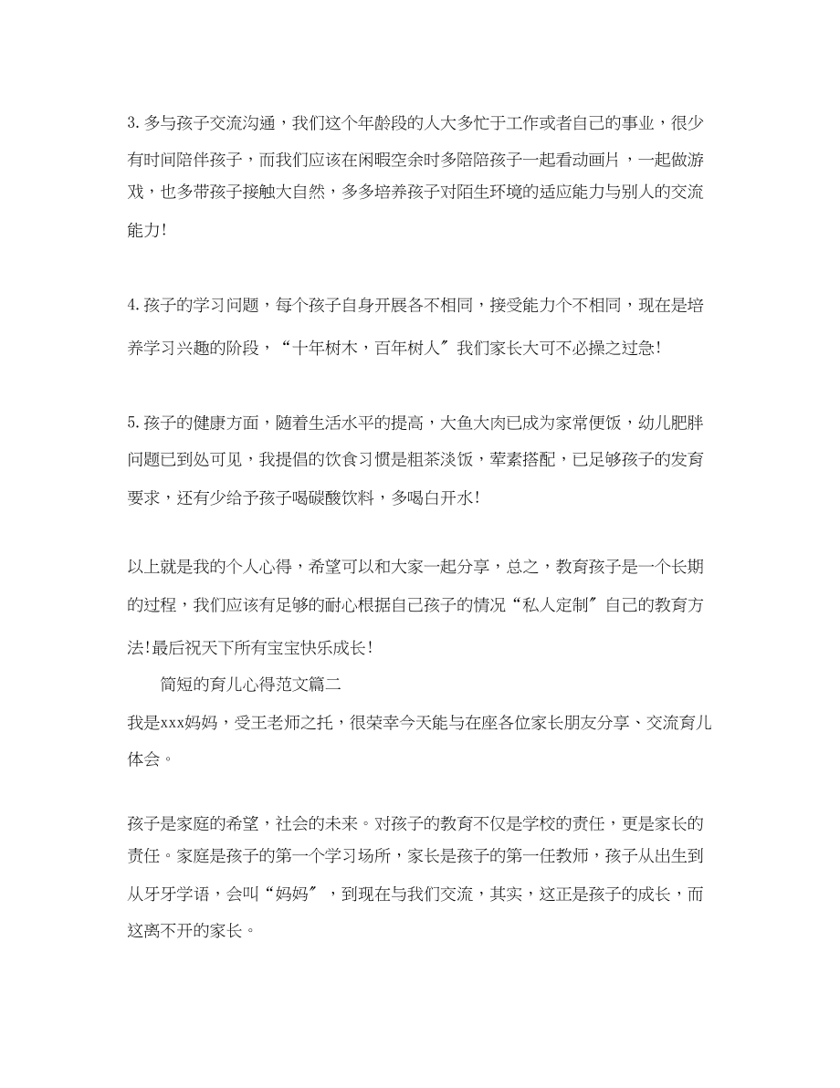 2023年简短的育儿心得简单育儿心得经验总结.docx_第2页