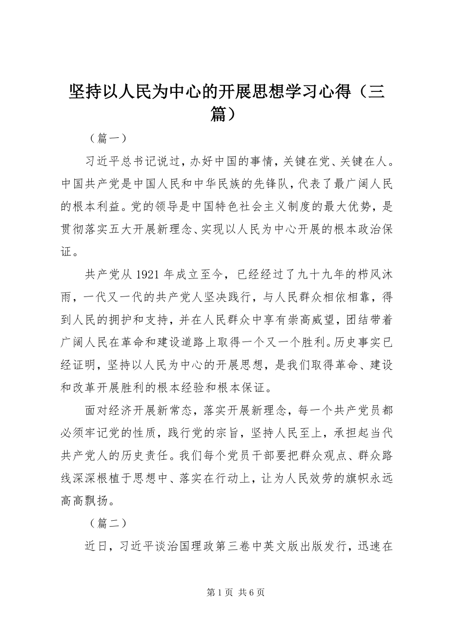 2023年坚持以人民为中心的发展思想学习心得.docx_第1页