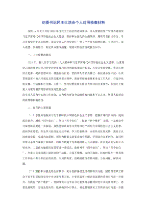 2023年纪委书记民主生活会个人对照检查材料2.docx