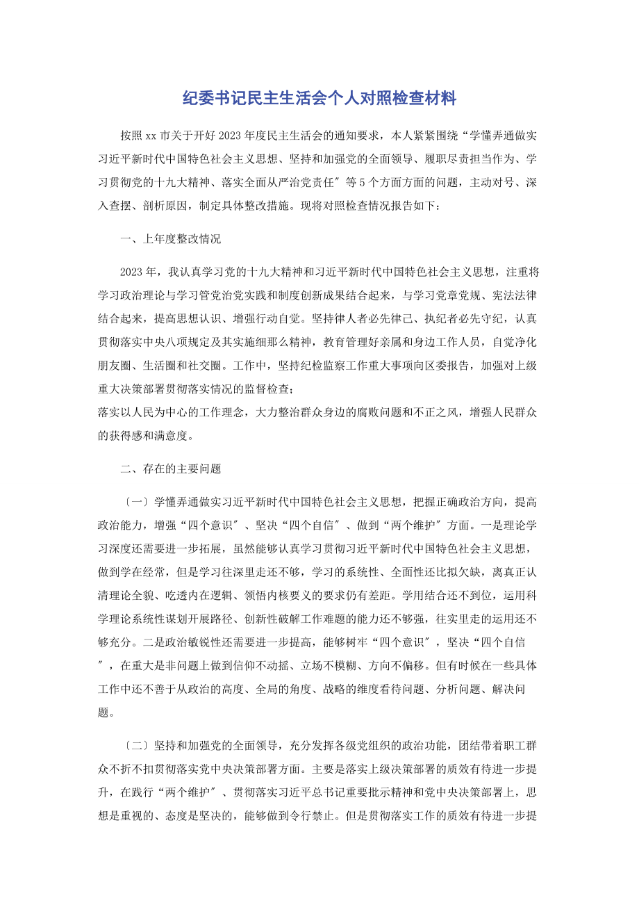 2023年纪委书记民主生活会个人对照检查材料2.docx_第1页