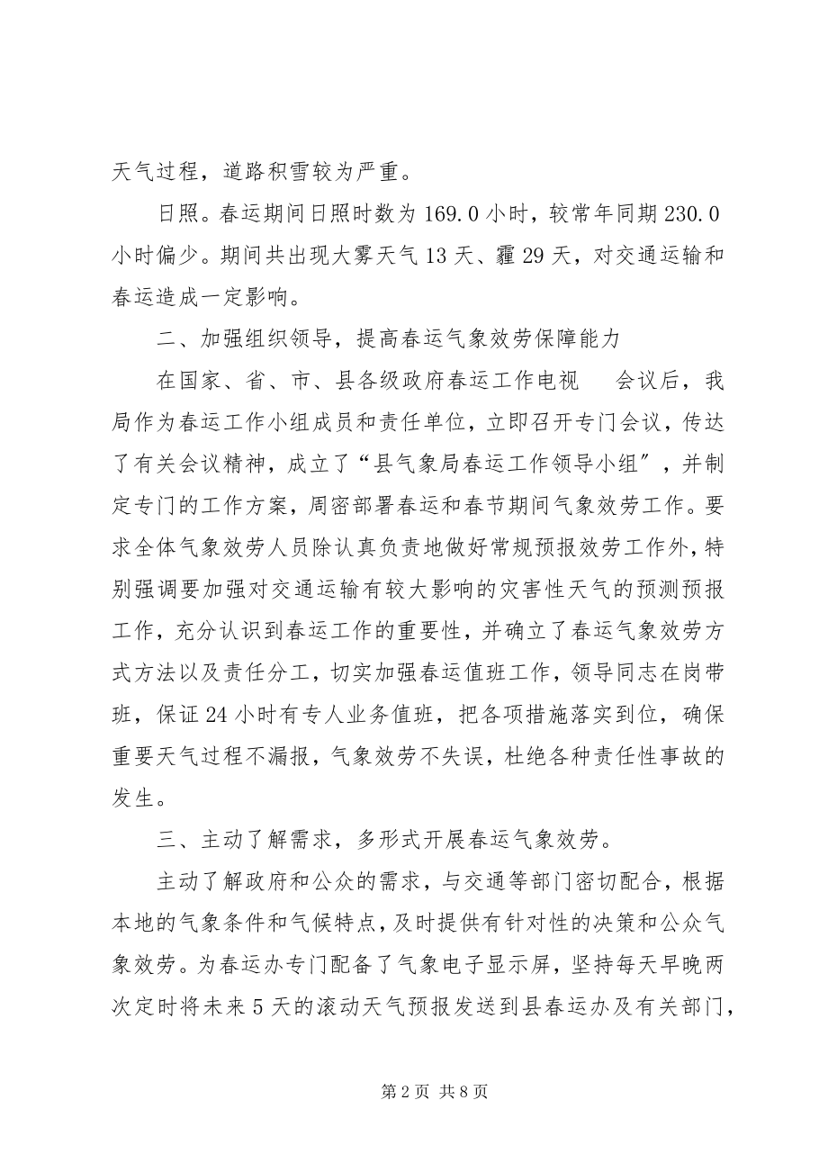 2023年气象局春运气象服务工作总结三篇.docx_第2页