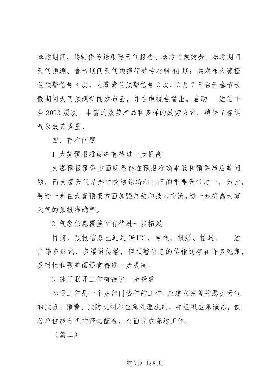 2023年气象局春运气象服务工作总结三篇.docx_第3页