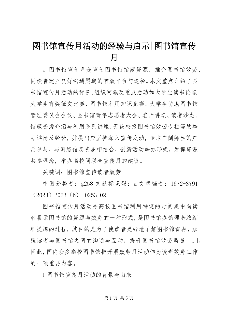 2023年图书馆宣传月活动的经验与启示图书馆宣传月.docx_第1页