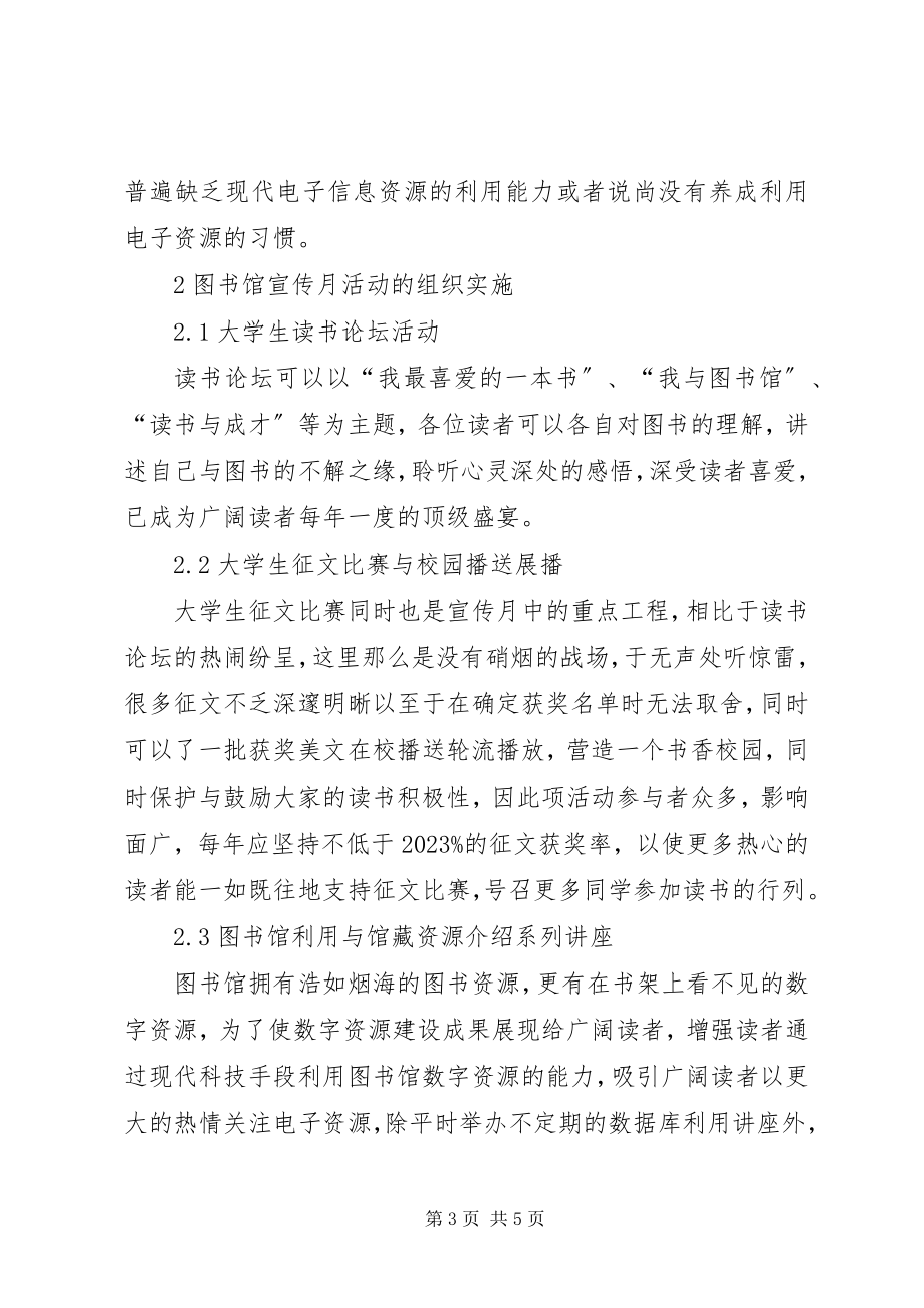 2023年图书馆宣传月活动的经验与启示图书馆宣传月.docx_第3页