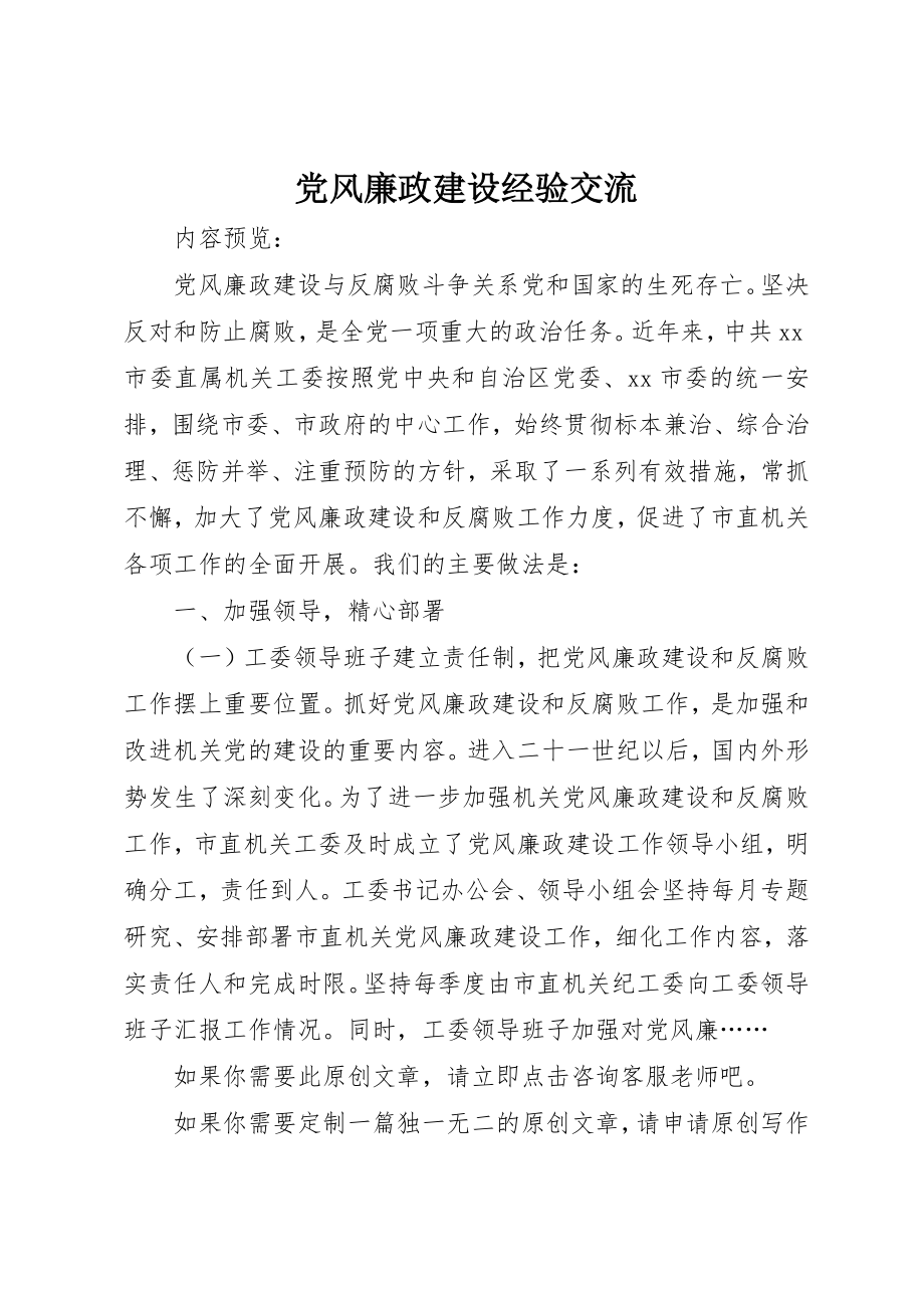 2023年党风廉政建设经验交流.docx_第1页