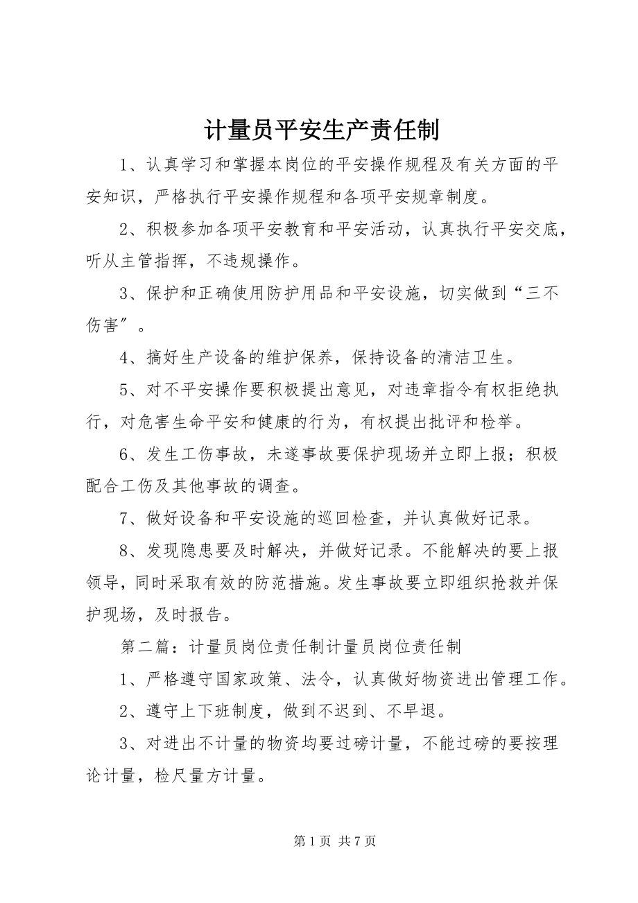 2023年计量员安全生产责任制.docx_第1页