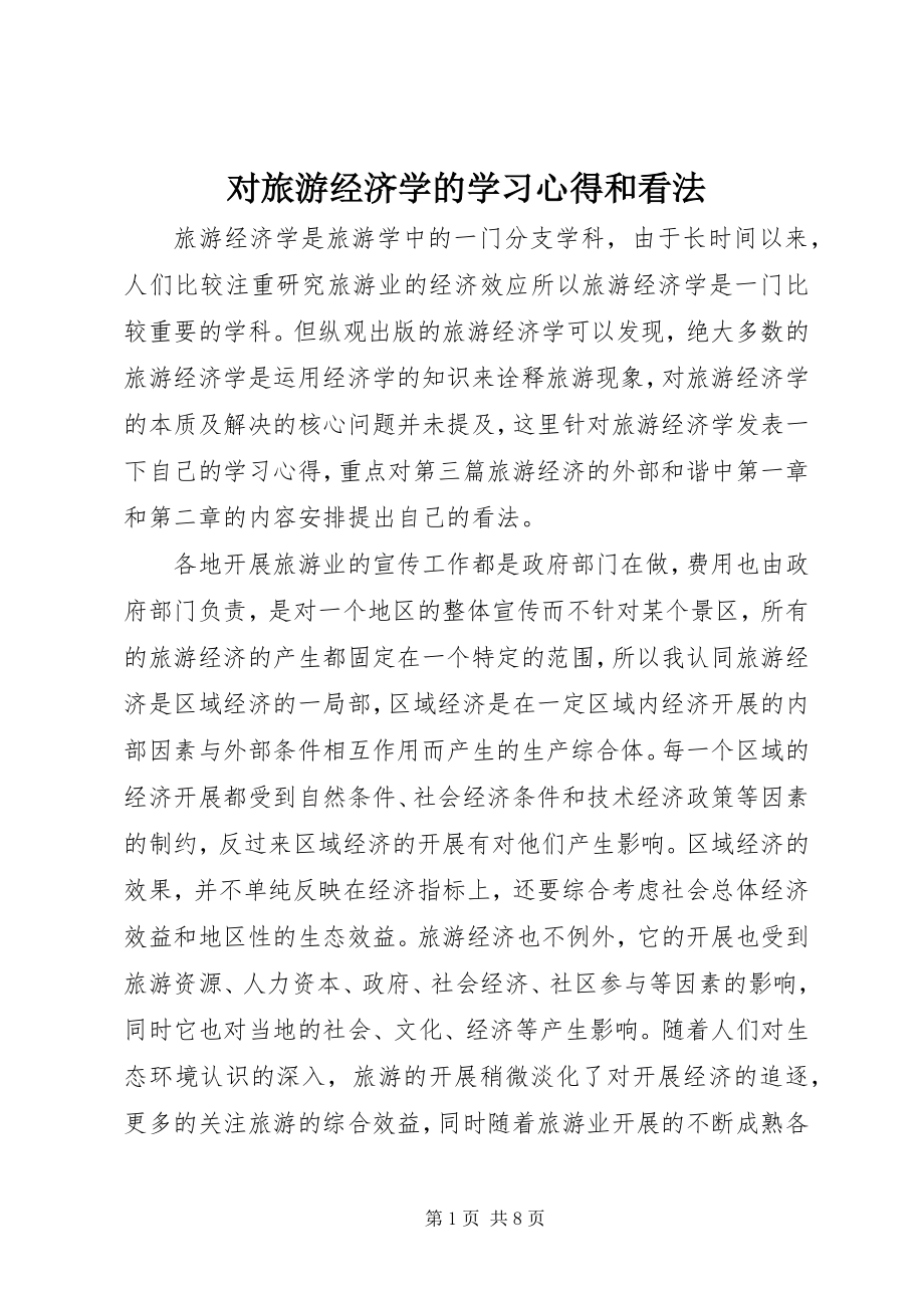 2023年对旅游经济学的学习心得和看法.docx_第1页