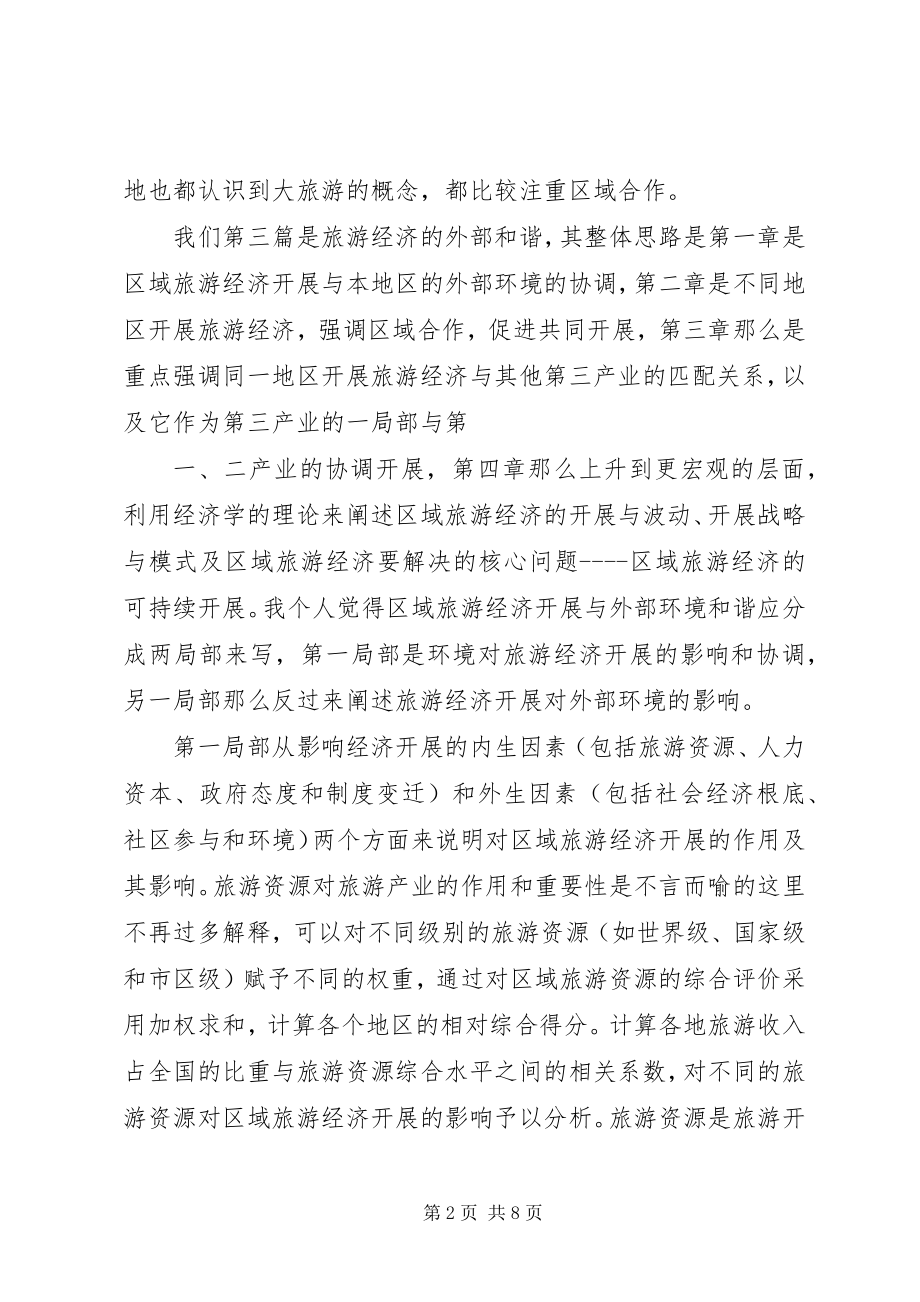 2023年对旅游经济学的学习心得和看法.docx_第2页