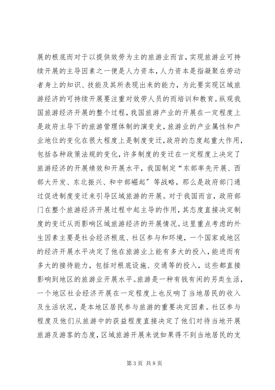 2023年对旅游经济学的学习心得和看法.docx_第3页