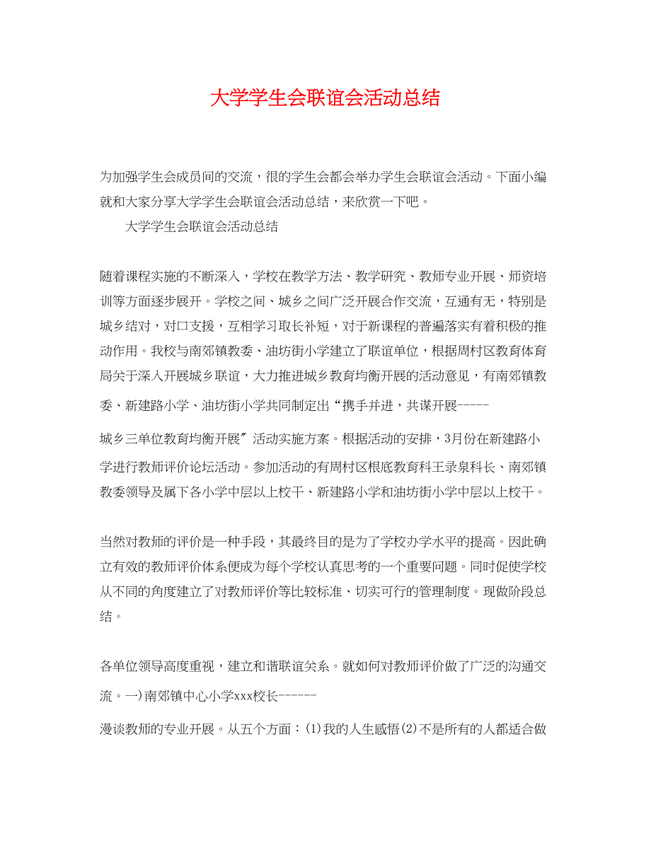 2023年大学学生会联谊会活动总结.docx_第1页