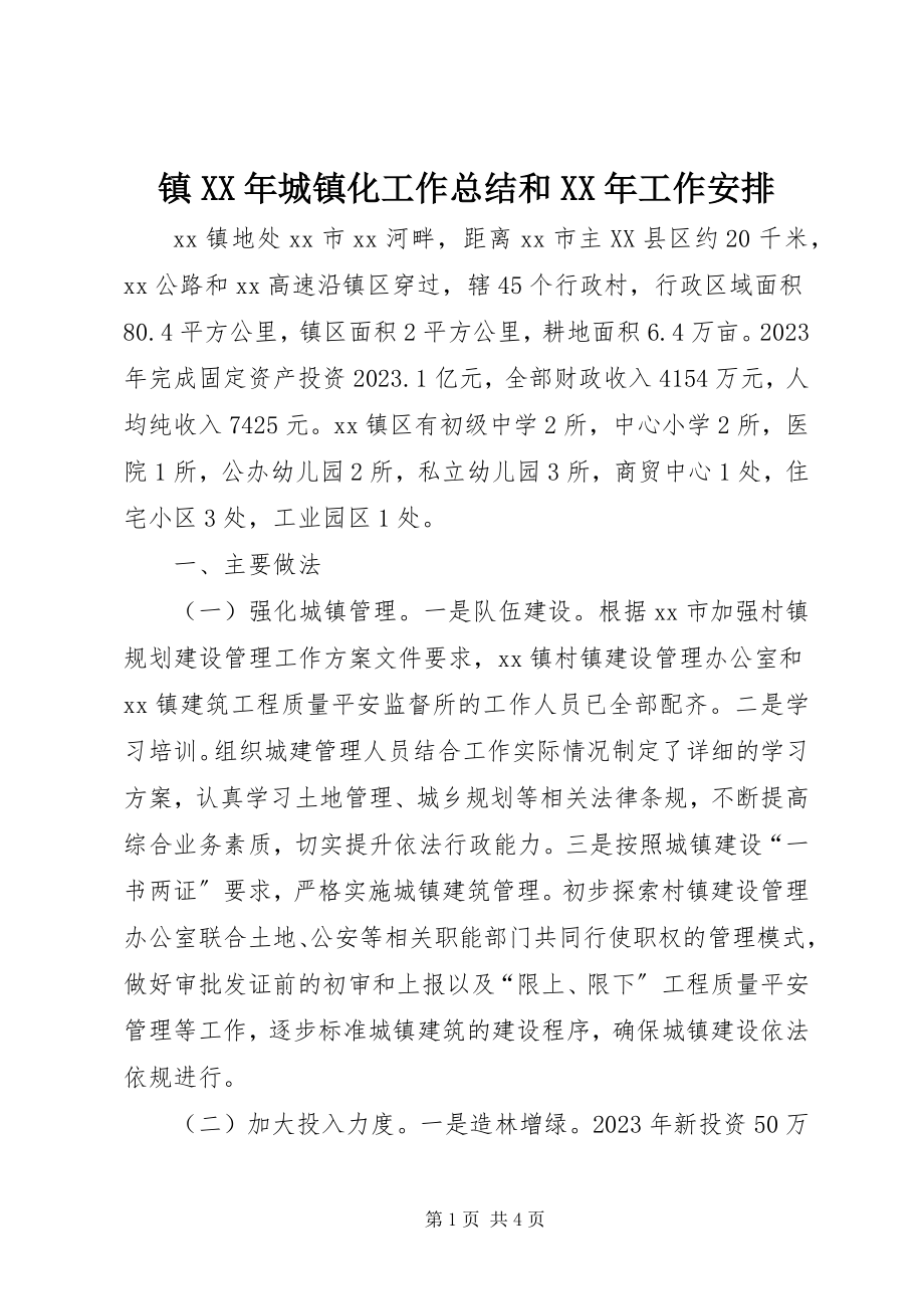 2023年镇城镇化工作总结和工作安排.docx_第1页