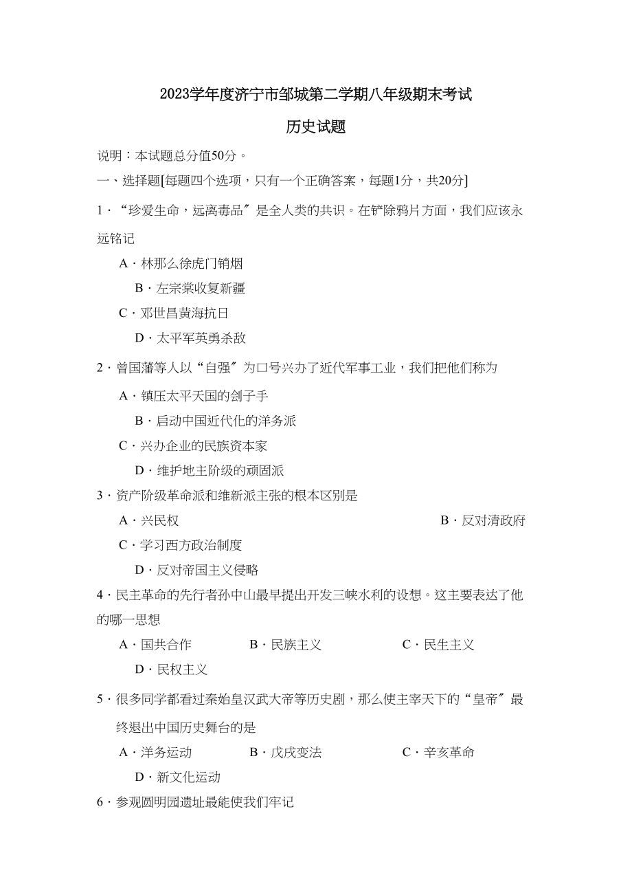 2023年度济宁市邹城第二学期八年级期末考试初中历史2.docx_第1页